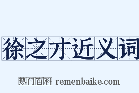 徐之才近义词是什么意思的图片